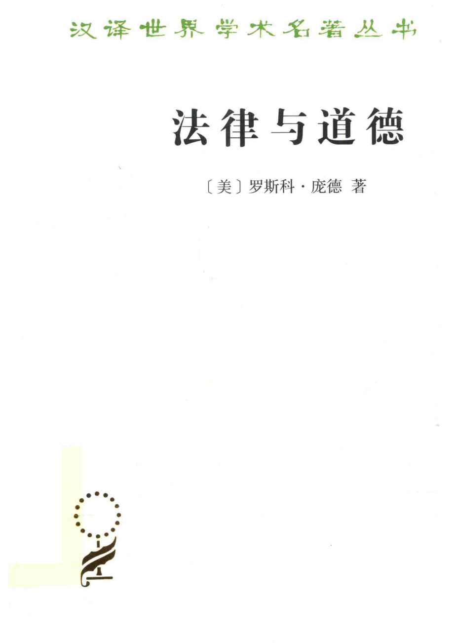 法律与道德汉译名著本_（美）罗斯科·庞德.pdf_第1页