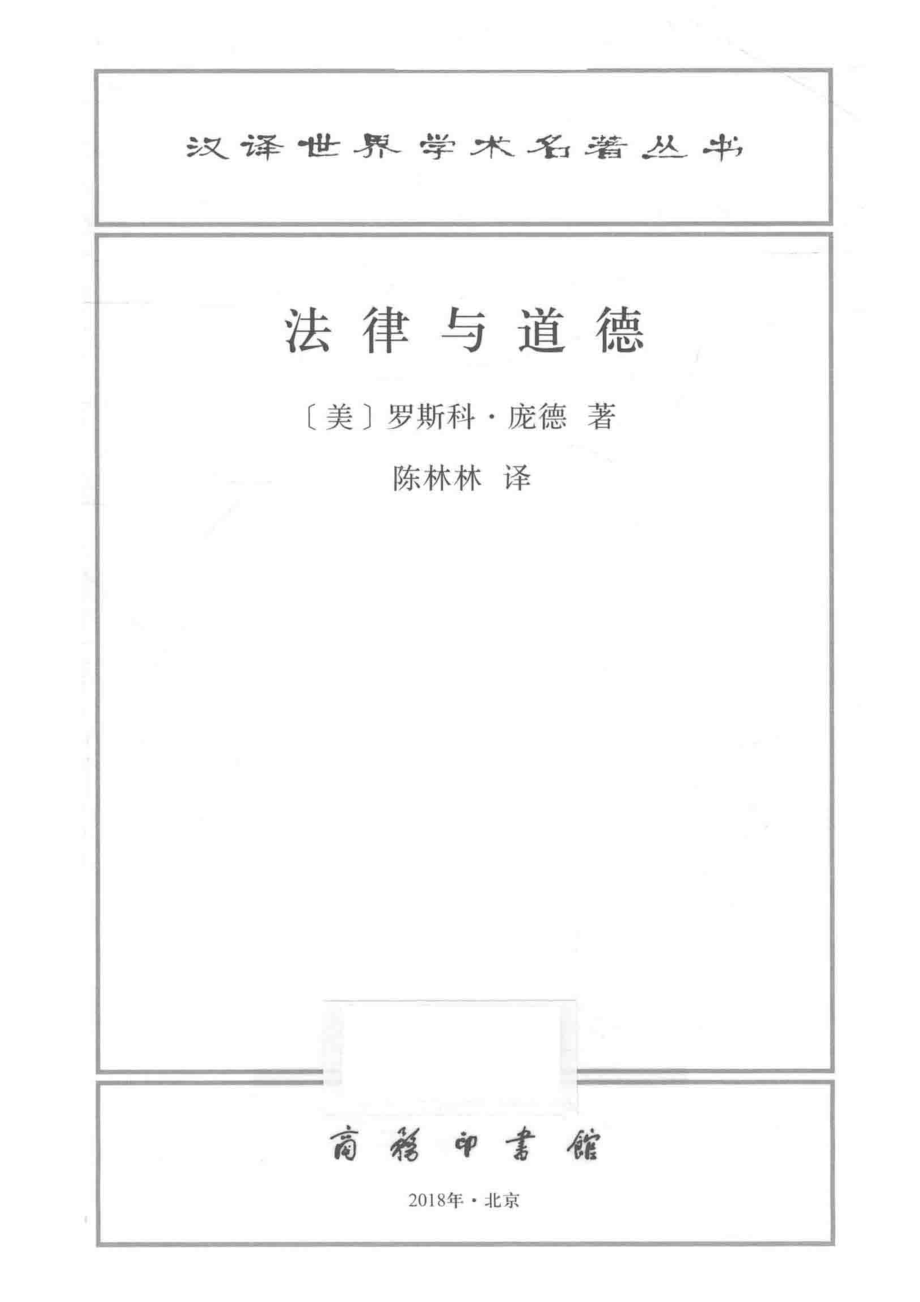 法律与道德汉译名著本_（美）罗斯科·庞德.pdf_第2页