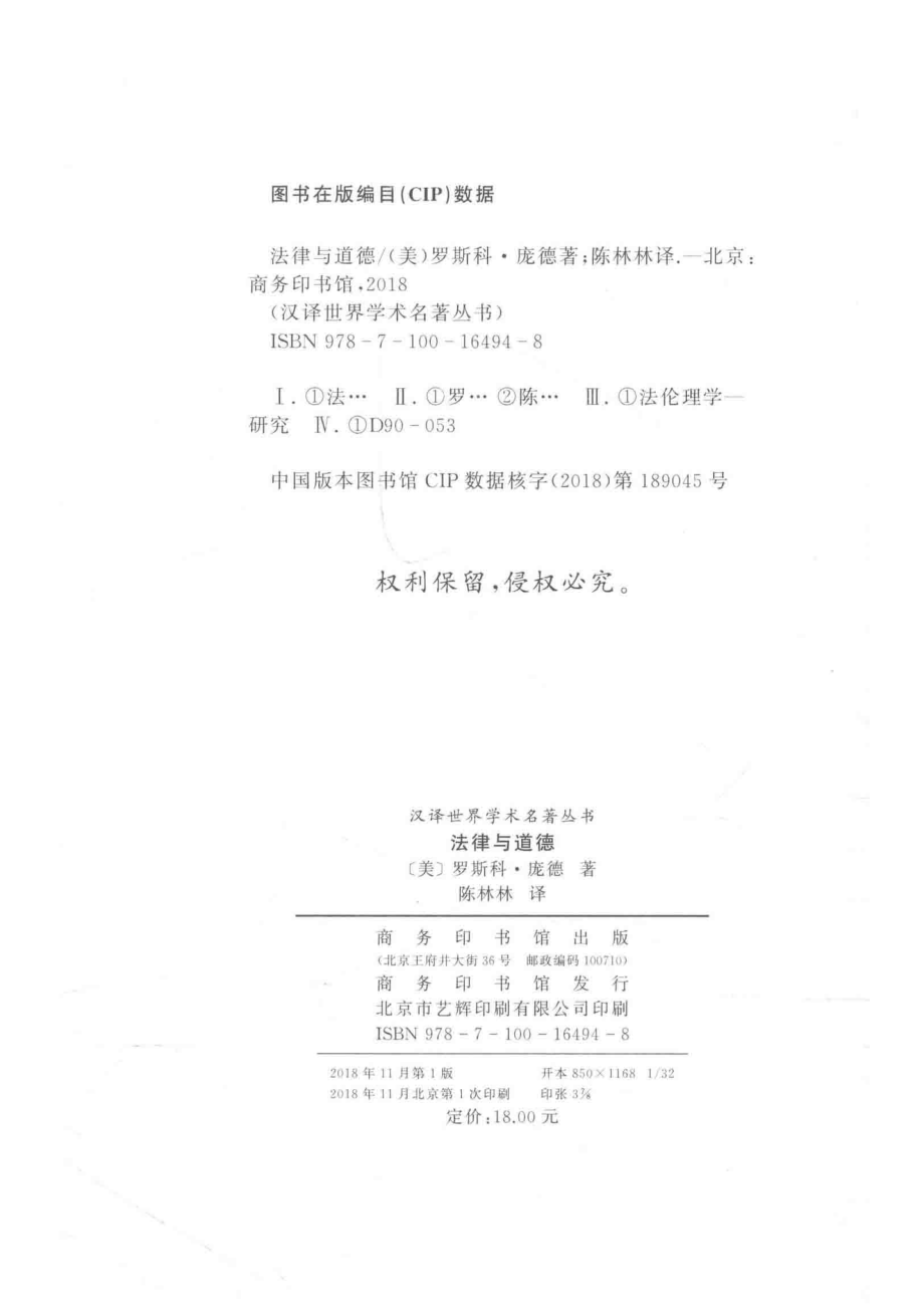 法律与道德汉译名著本_（美）罗斯科·庞德.pdf_第3页