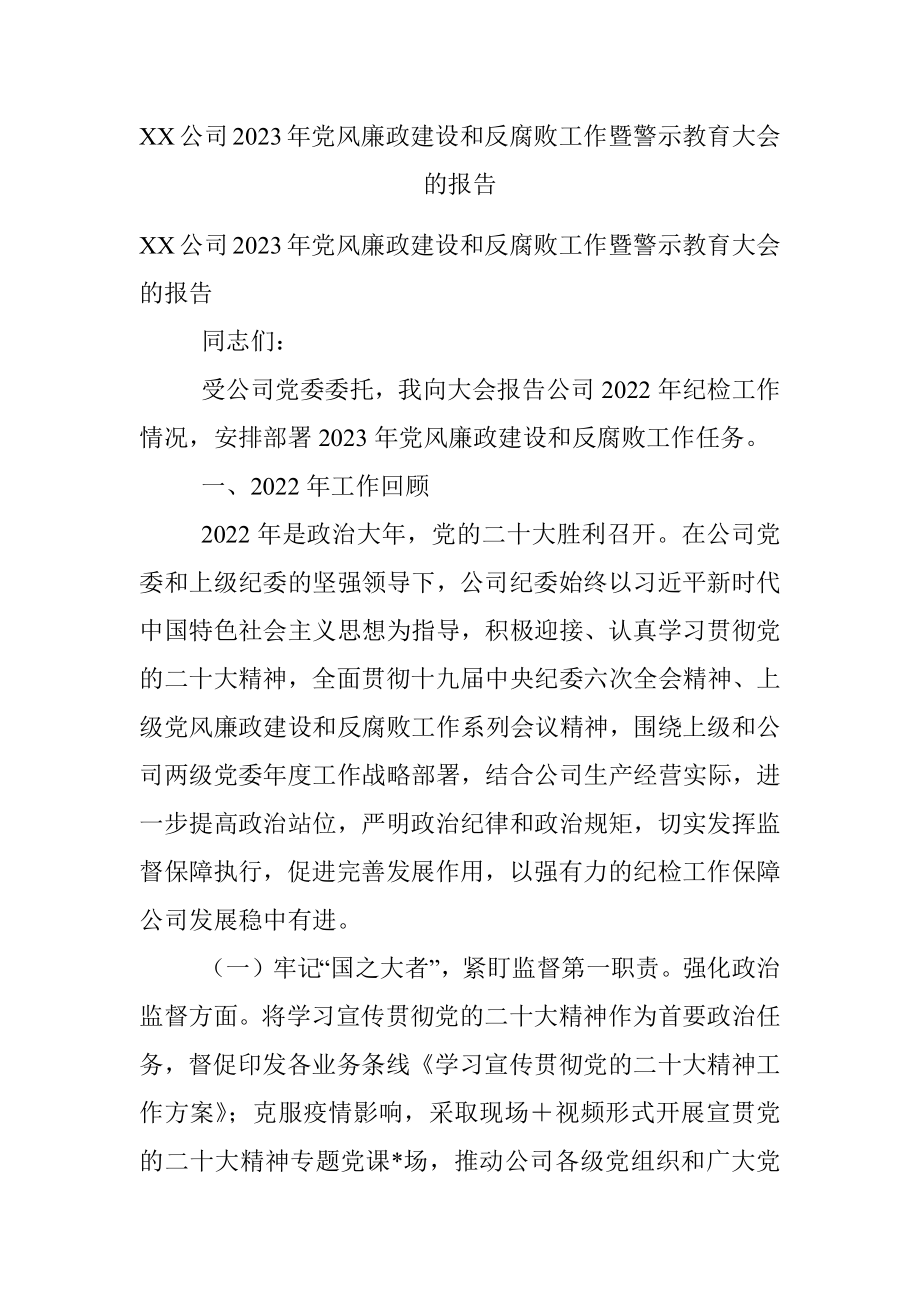 XX公司2023年党风廉政建设和反腐败工作暨警示教育大会的报告.docx_第1页