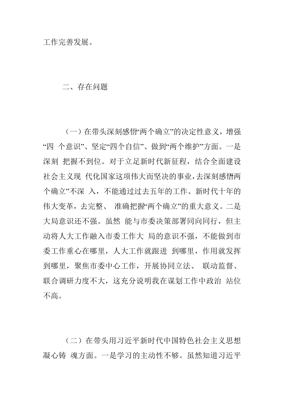 Xxx市人大常委会主任2022年度民主生活会对照检查材料.docx_第2页