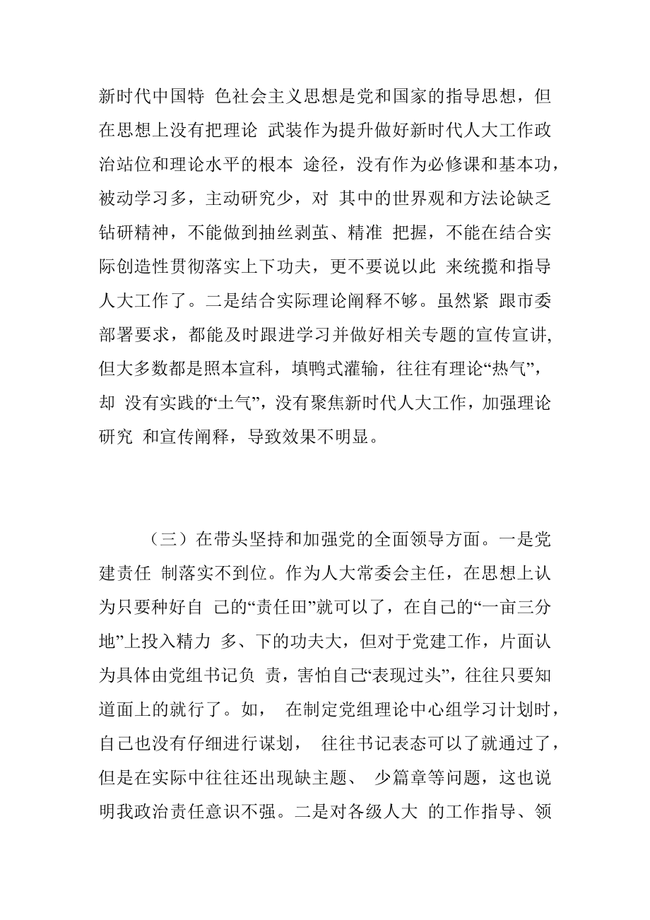 Xxx市人大常委会主任2022年度民主生活会对照检查材料.docx_第3页