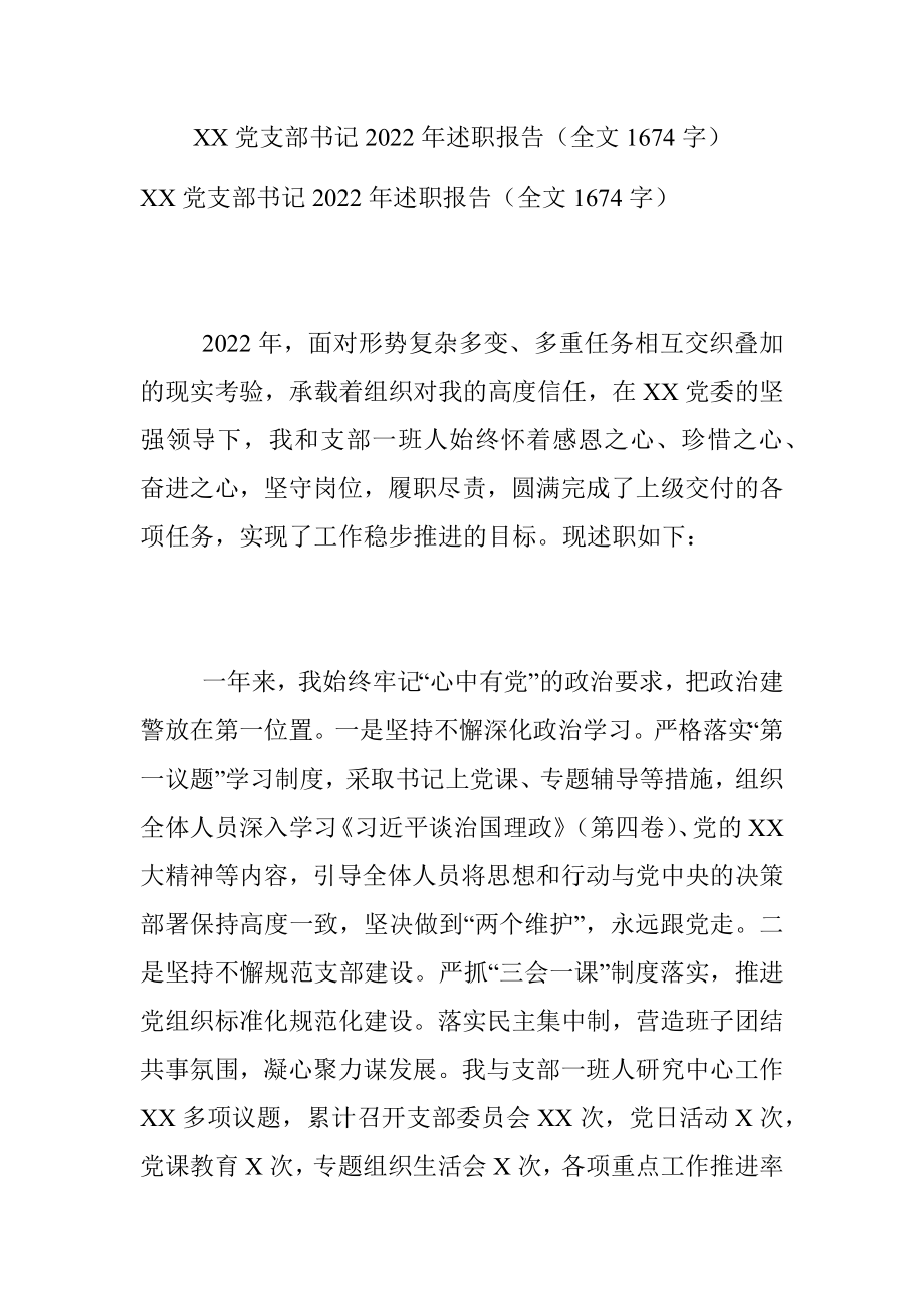 XX党支部书记2022年述职报告（全文1674字）.docx_第1页