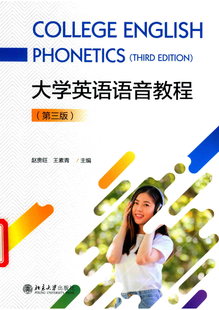 大学英语语音教程第3版_赵贵旺.pdf_第1页