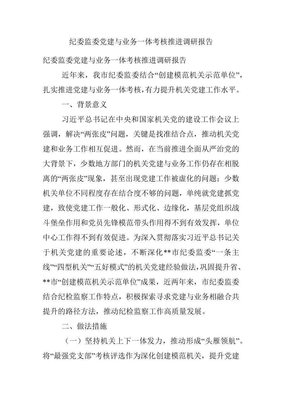 纪委监委党建与业务一体考核推进调研报告.docx_第1页