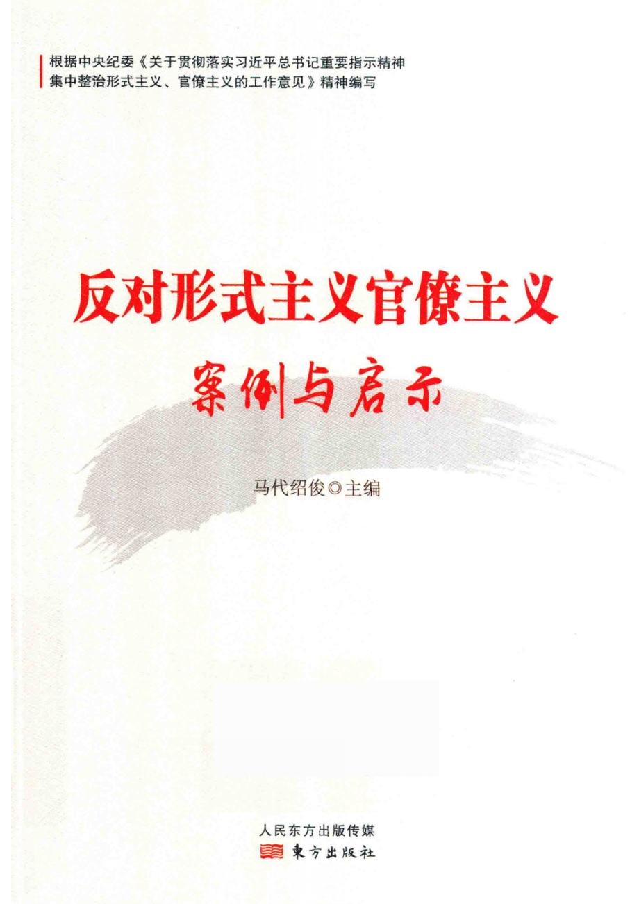 反对形式主义官僚主义案例与启示_马代绍俊主编；王迥刘宇晴副主编.pdf_第1页