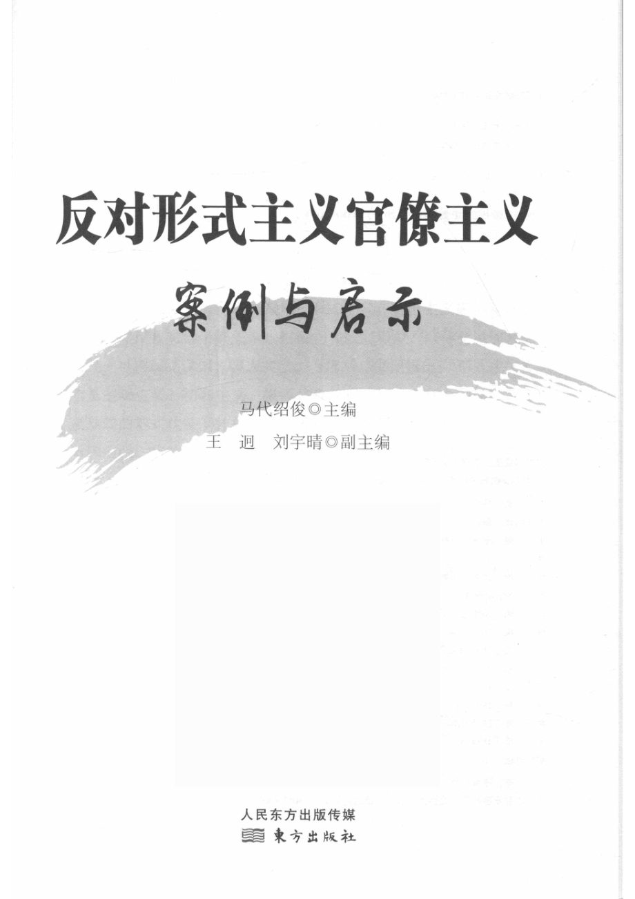 反对形式主义官僚主义案例与启示_马代绍俊主编；王迥刘宇晴副主编.pdf_第2页