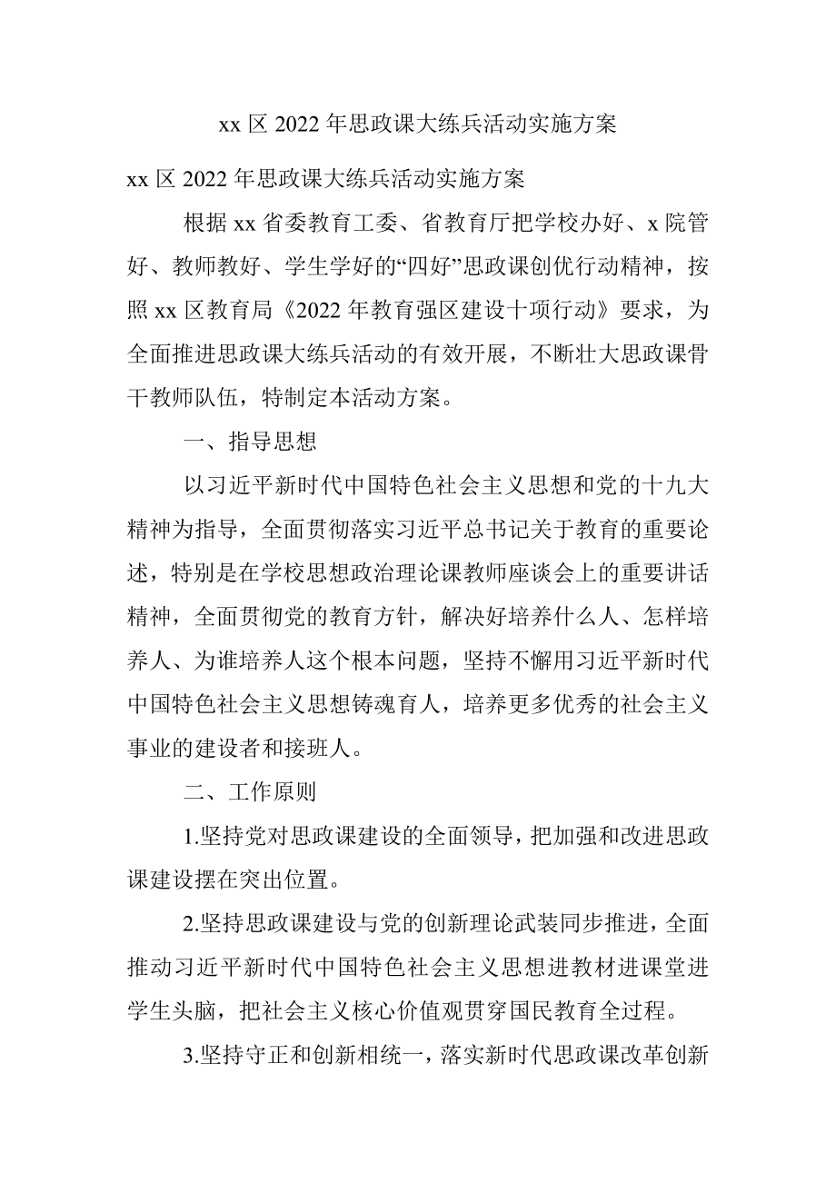 xx区2022年思政课大练兵活动实施方案.docx_第1页