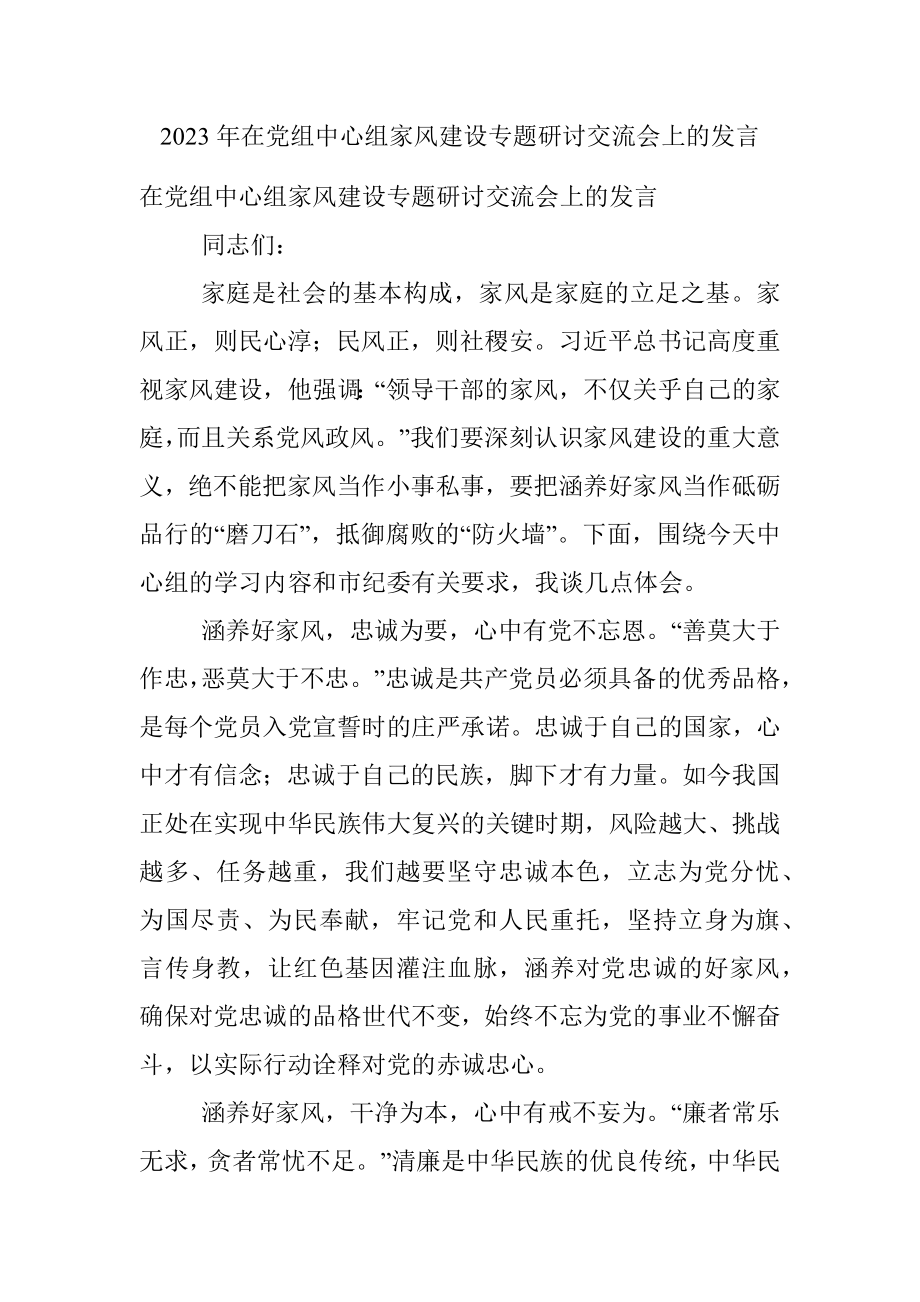 2023年在党组中心组家风建设专题研讨交流会上的发言.docx_第1页