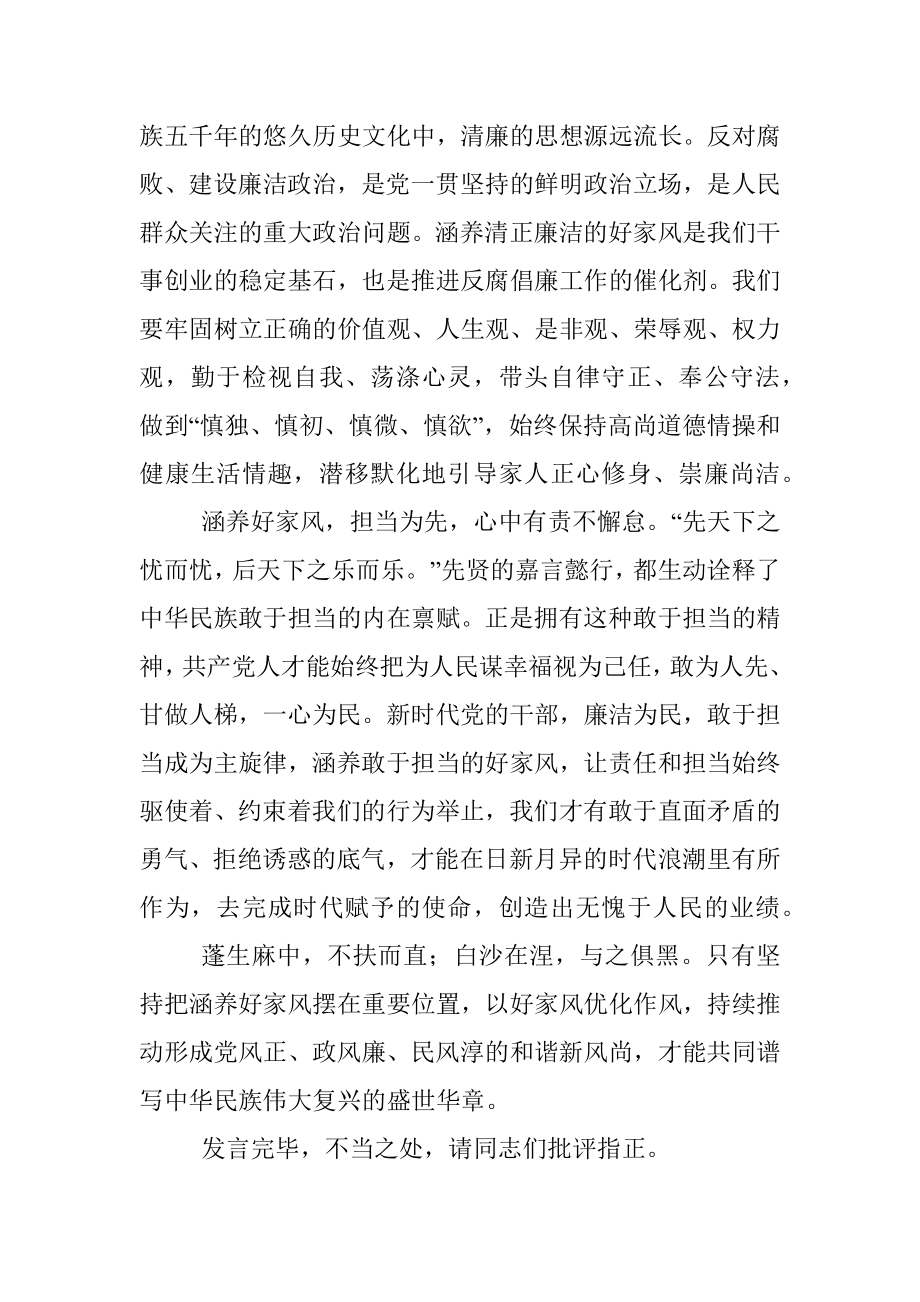 2023年在党组中心组家风建设专题研讨交流会上的发言.docx_第2页