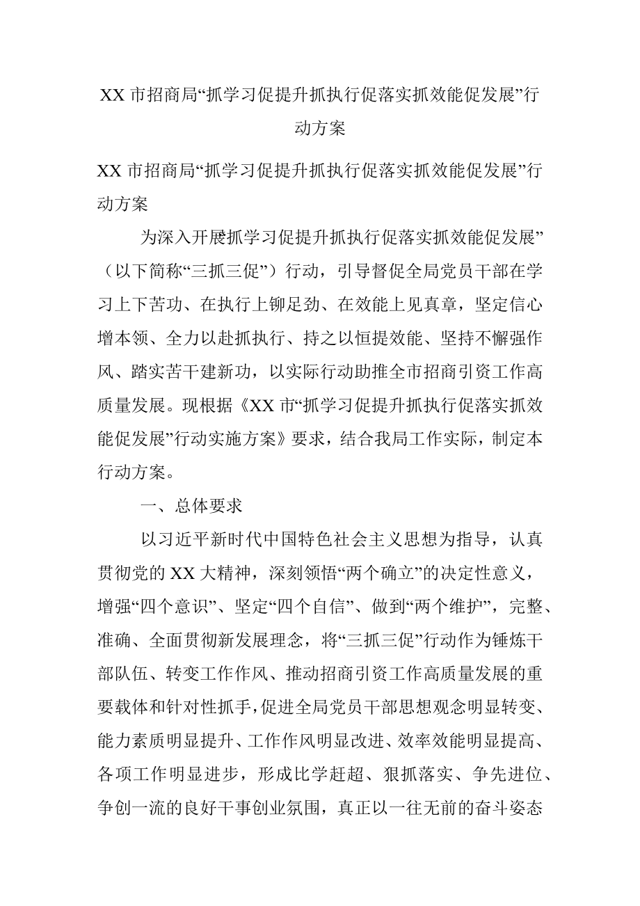 XX市招商局“抓学习促提升抓执行促落实抓效能促发展”行动方案.docx_第1页