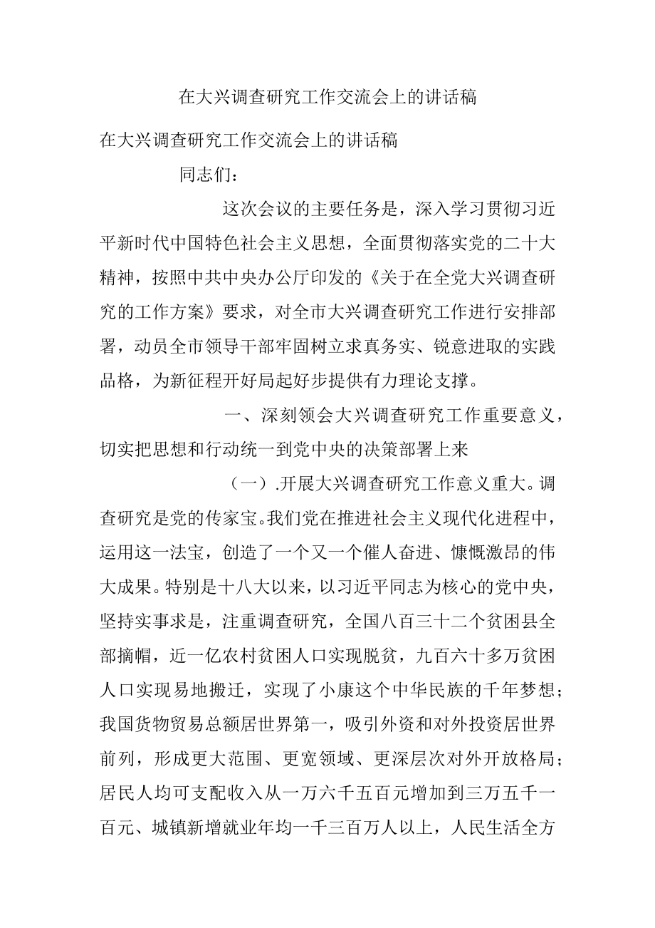 在大兴调查研究工作交流会上的讲话稿.docx_第1页