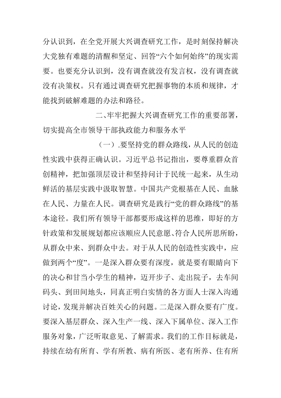 在大兴调查研究工作交流会上的讲话稿.docx_第3页