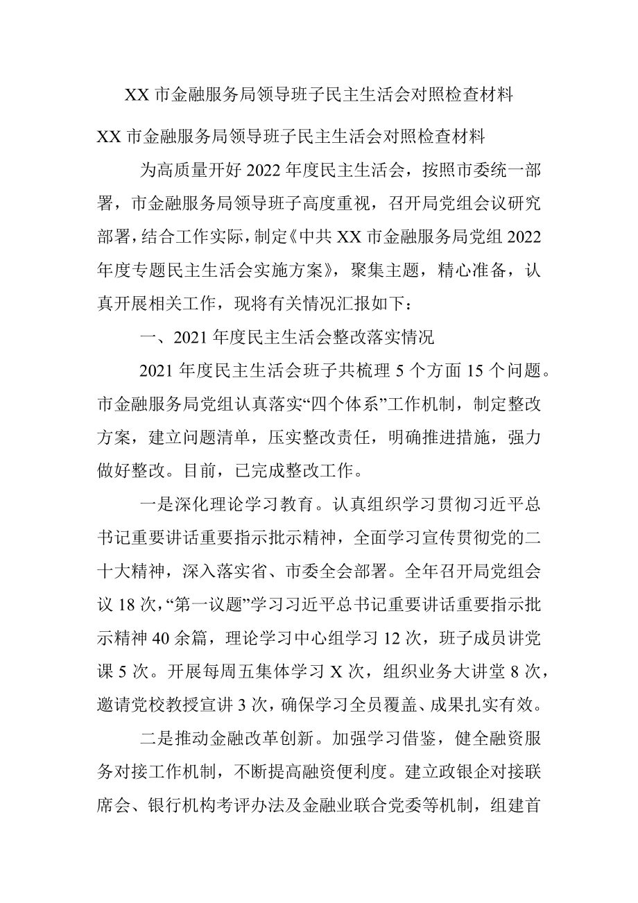 XX市金融服务局领导班子民主生活会对照检查材料.docx_第1页