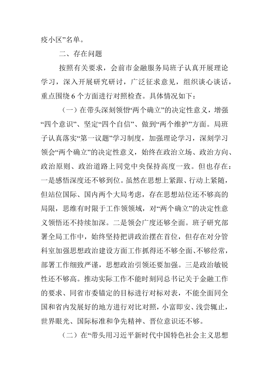 XX市金融服务局领导班子民主生活会对照检查材料.docx_第3页