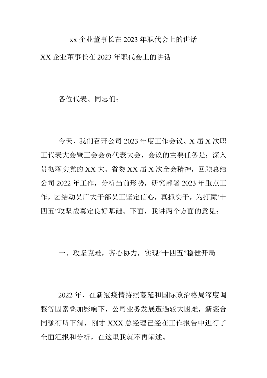 xx企业董事长在2023年职代会上的讲话.docx_第1页