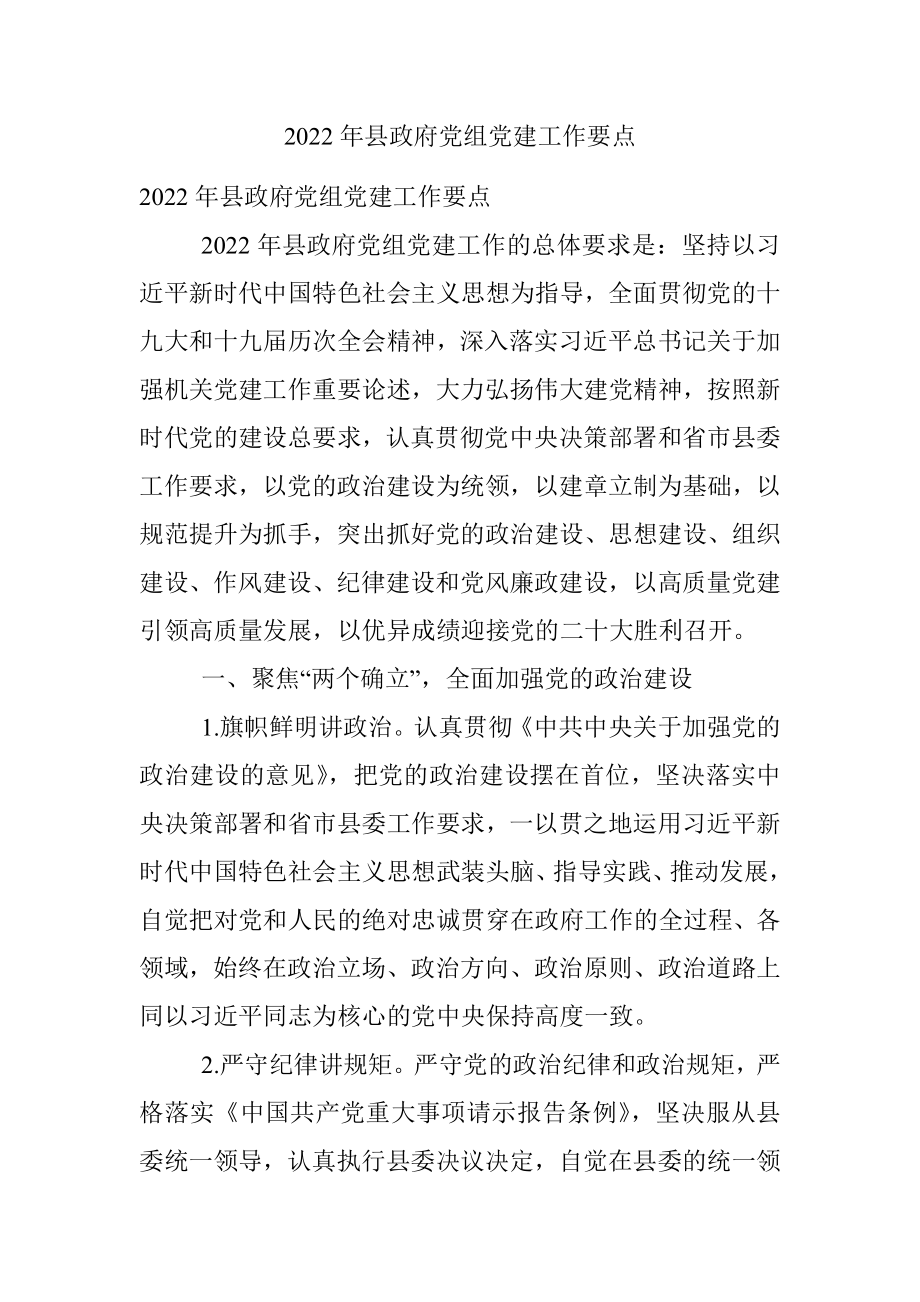 2022年县政府党组党建工作要点.docx_第1页