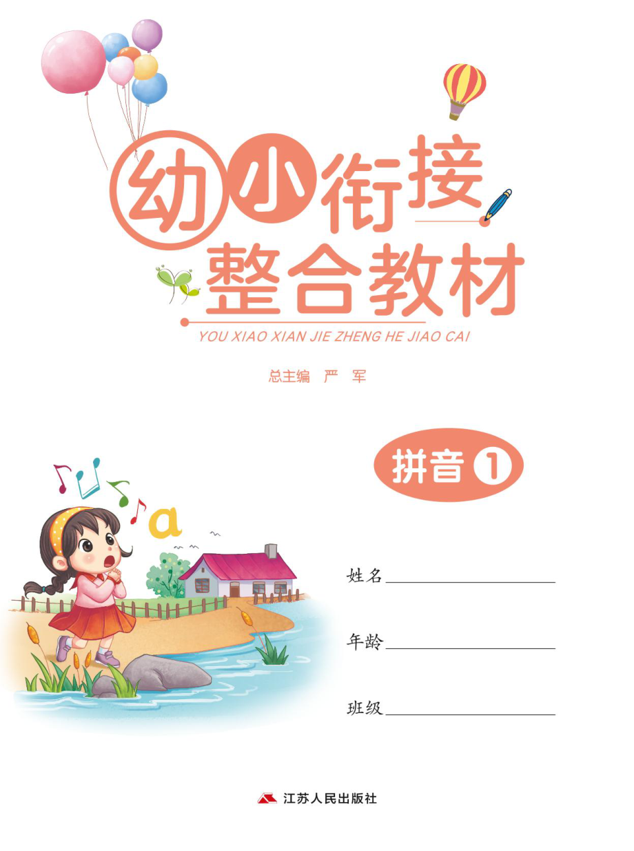 春雨幼教幼小衔接整合教材3-6岁幼升小必刷 拼音上册 .pdf_第1页