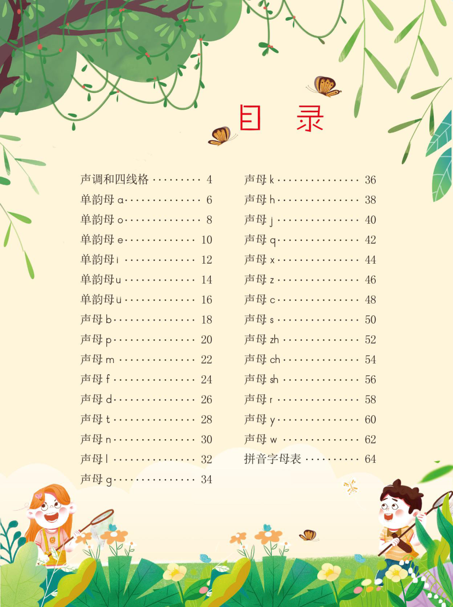 春雨幼教幼小衔接整合教材3-6岁幼升小必刷 拼音上册 .pdf_第2页