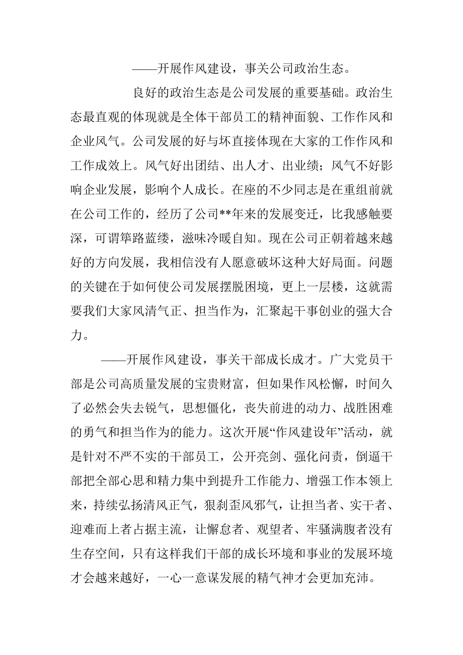 在公司“作风建设年”活动启动会上的讲话.docx_第2页