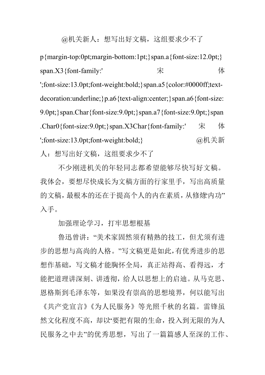 @机关新人：想写出好文稿这组要求少不了.docx_第1页