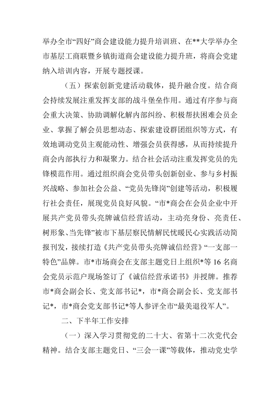 2022年市商会行业党委半年总结.docx_第3页