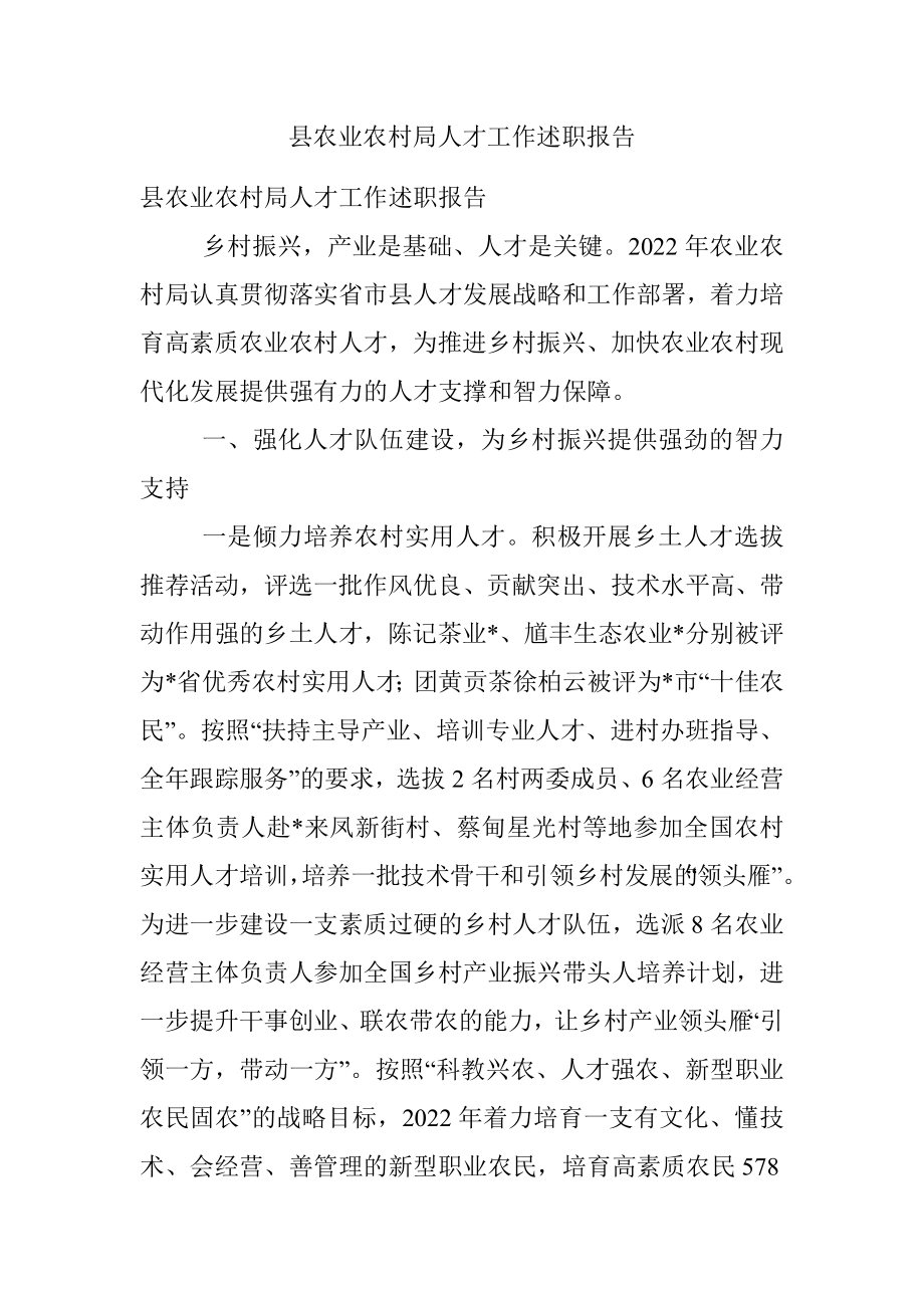 县农业农村局人才工作述职报告.docx_第1页