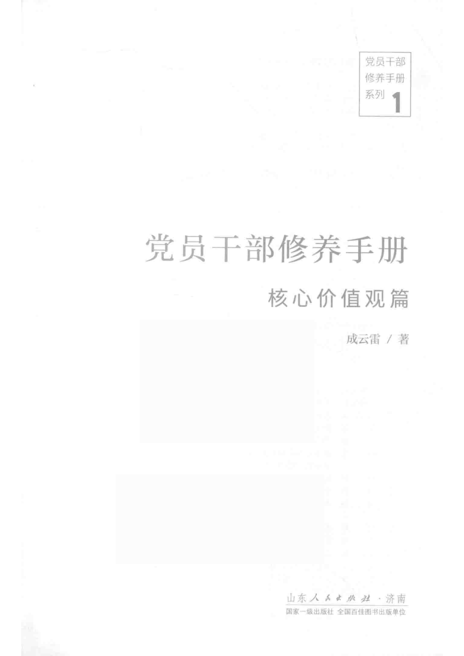 党员干部修养手册核心价值观篇_成云雷著.pdf_第2页