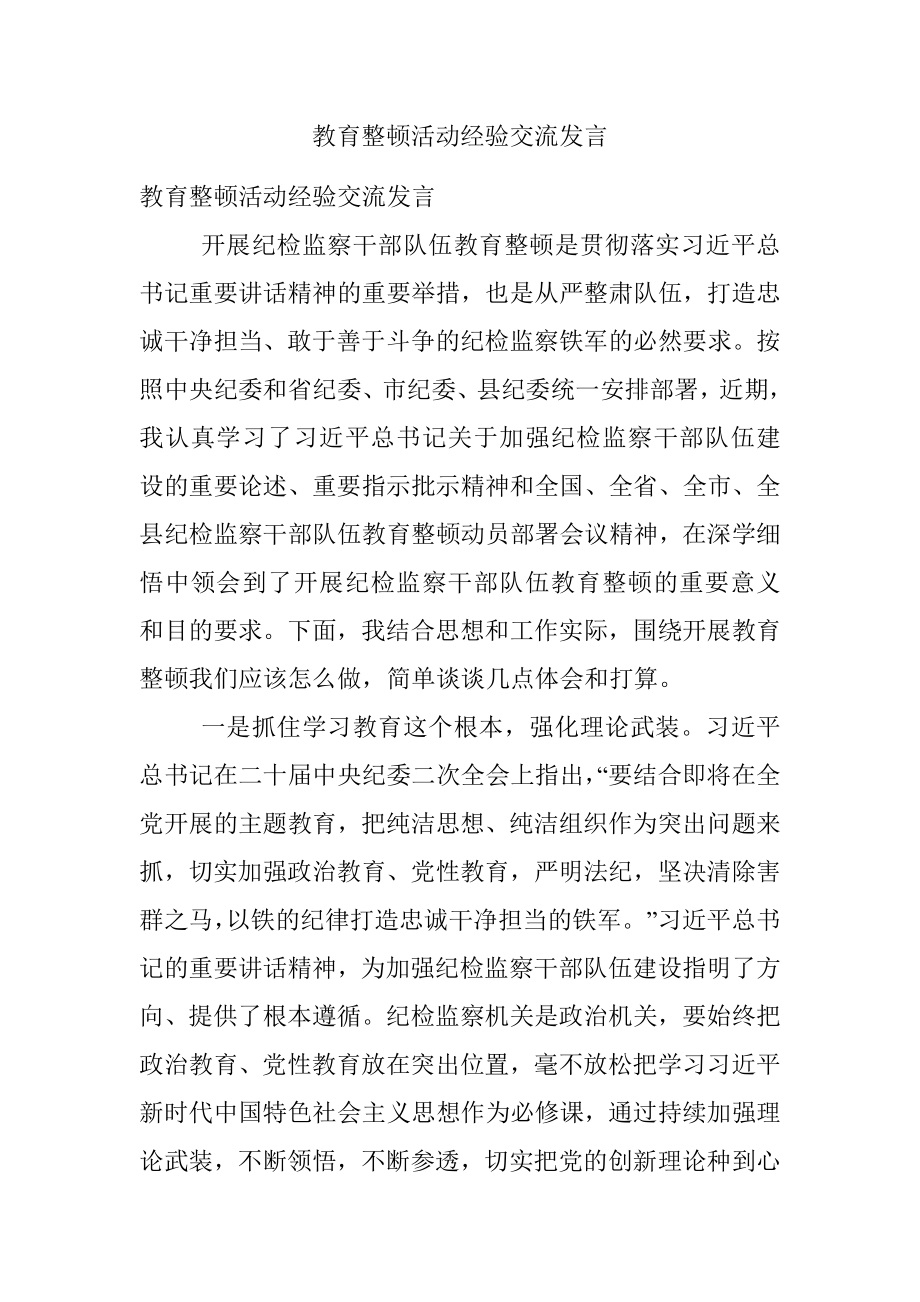 教育整顿活动经验交流发言.docx_第1页