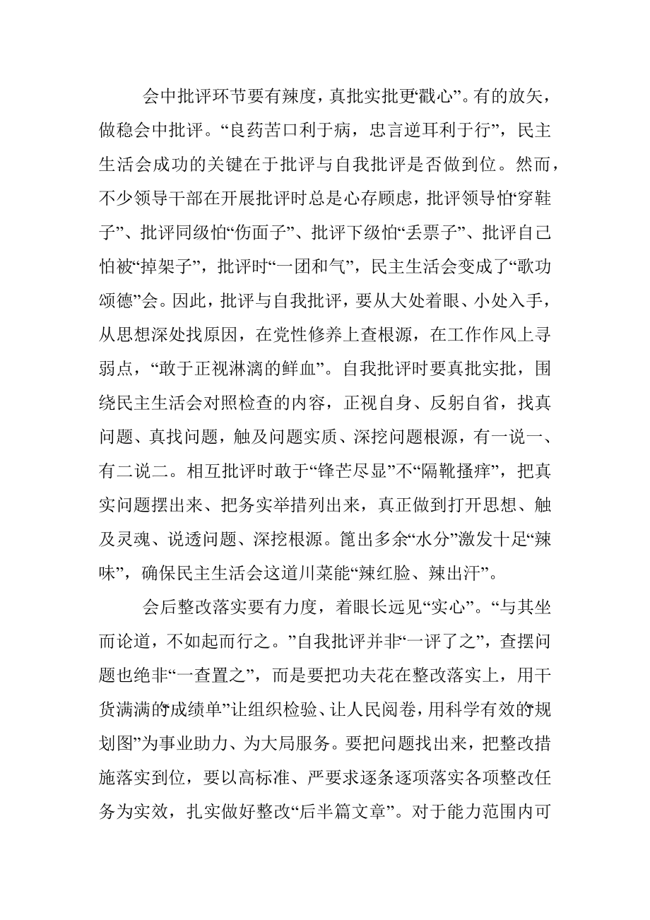 2023年组织工作会发言：用心把握好民主生活会的度.docx_第2页