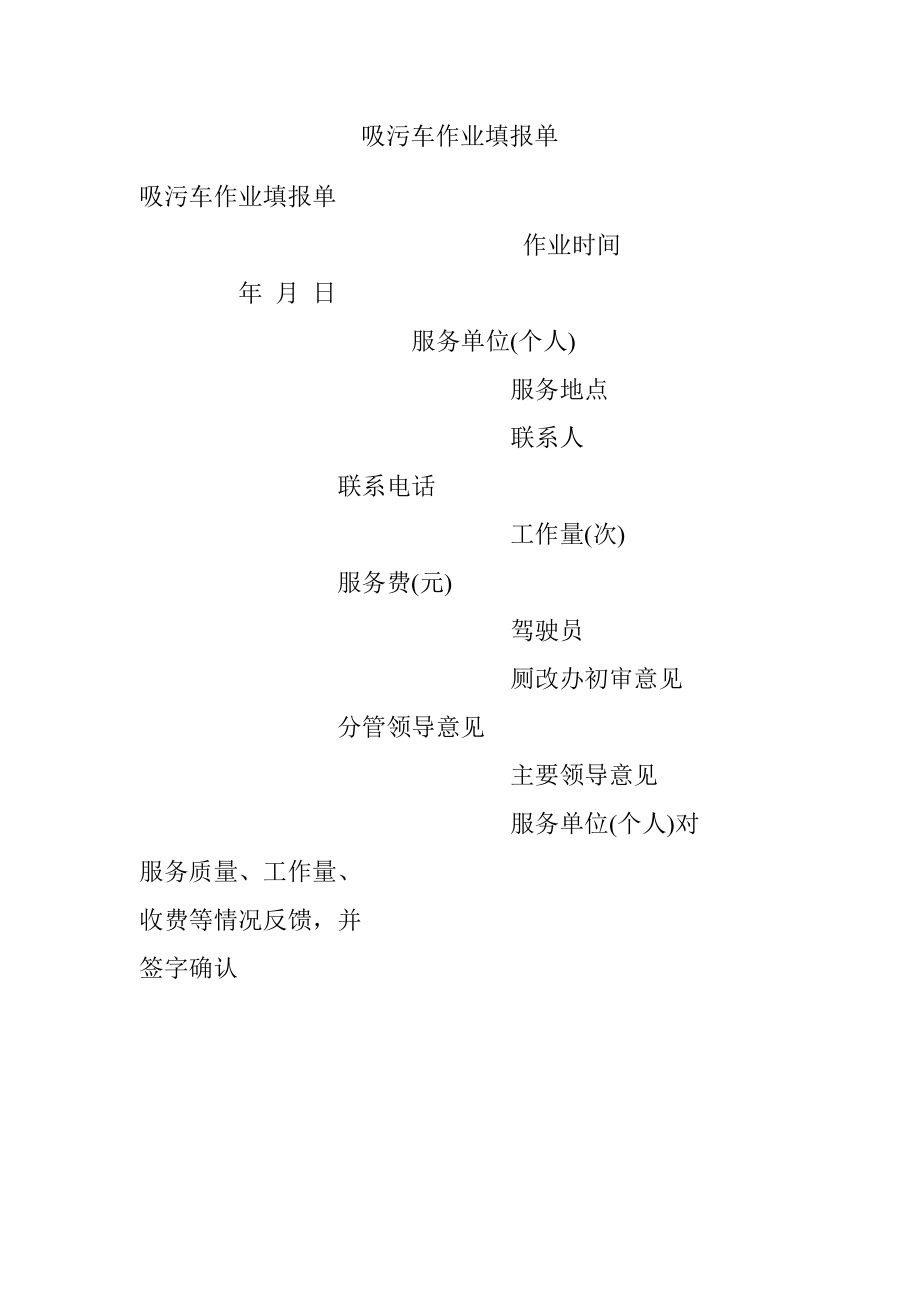 吸污车作业填报单.docx_第1页