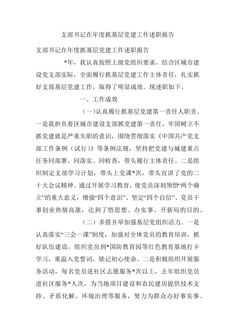 支部书记在年度抓基层党建工作述职报告.docx_第1页