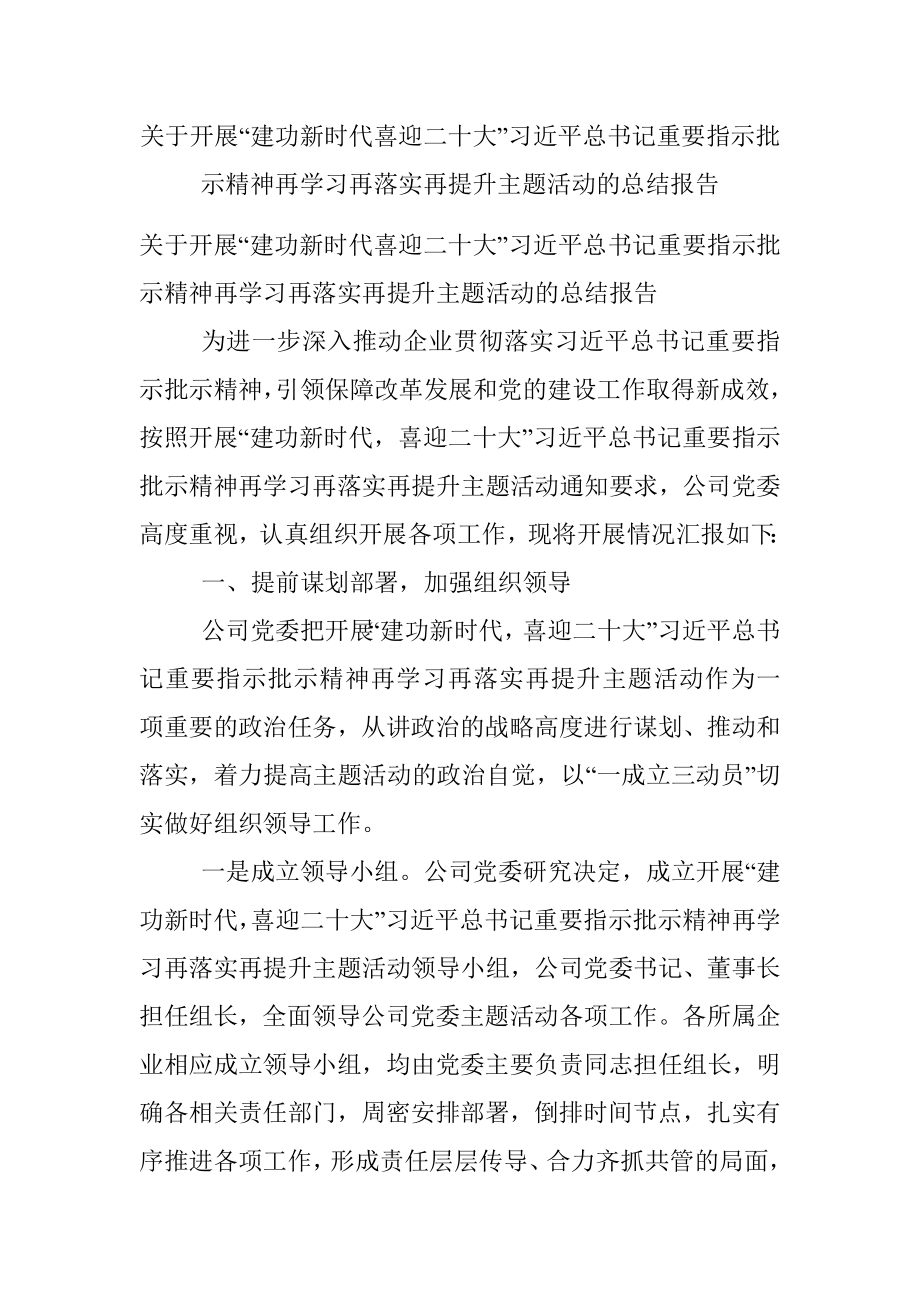 关于开展“建功新时代喜迎二十大”习近平总书记重要指示批示精神再学习再落实再提升主题活动的总结报告.docx_第1页