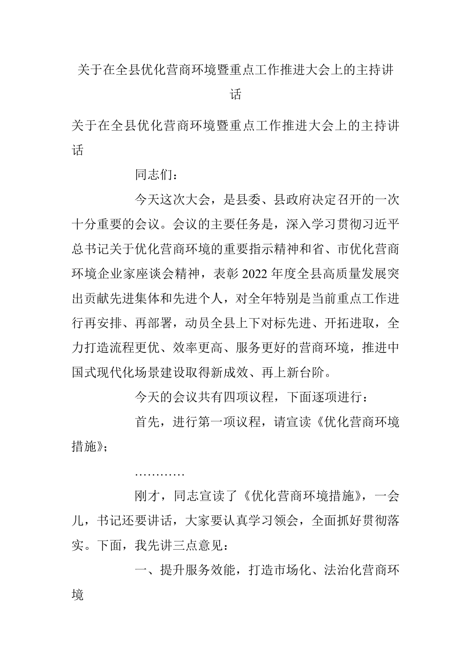 关于在全县优化营商环境暨重点工作推进大会上的主持讲话.docx_第1页