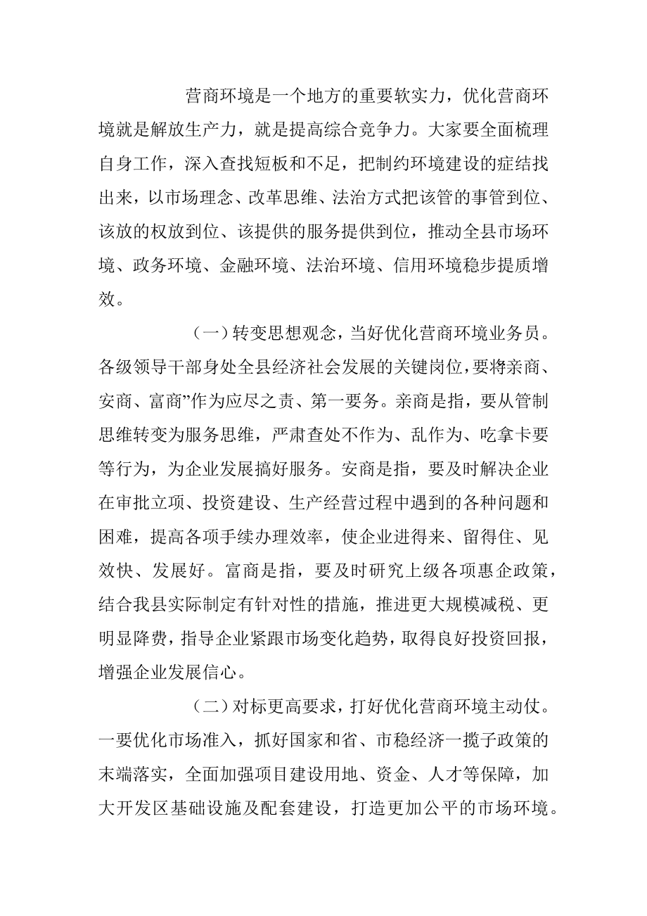 关于在全县优化营商环境暨重点工作推进大会上的主持讲话.docx_第2页