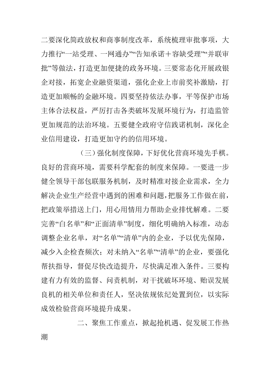 关于在全县优化营商环境暨重点工作推进大会上的主持讲话.docx_第3页