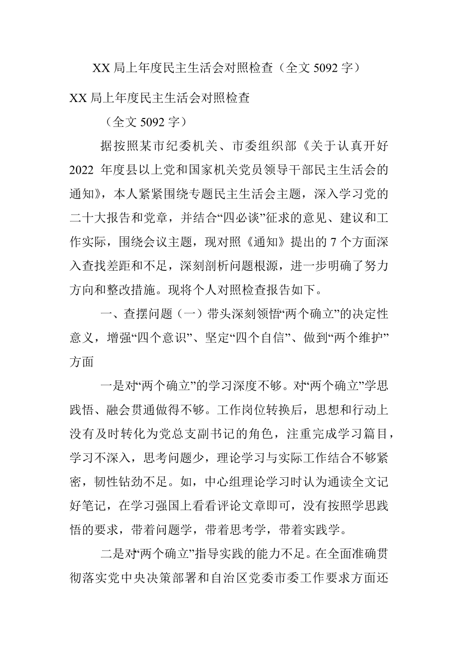 XX局上年度民主生活会对照检查（全文5092字）.docx_第1页