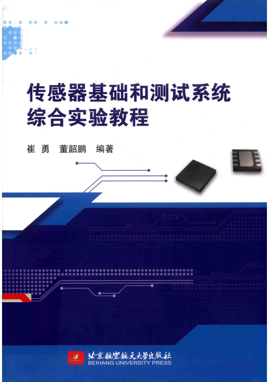 传感器基础和测试系统综合实验教程_（中国）崔勇董韶鹏.pdf_第1页