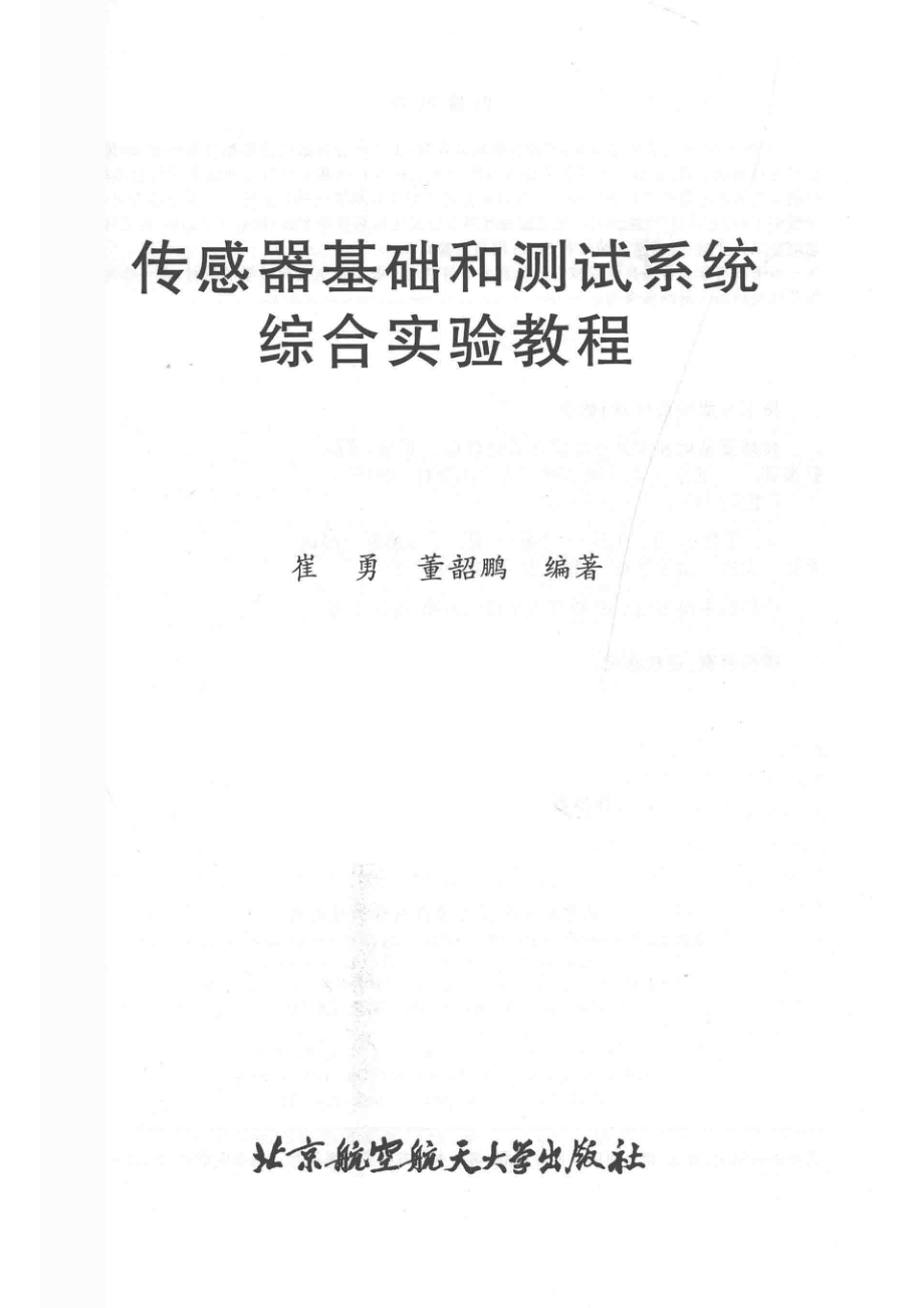 传感器基础和测试系统综合实验教程_（中国）崔勇董韶鹏.pdf_第2页