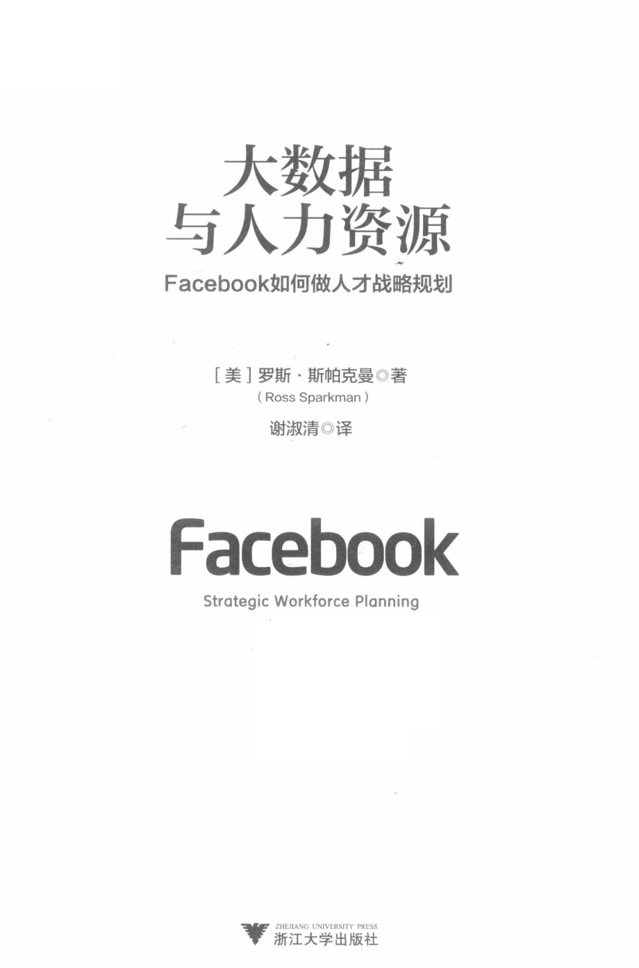 大数据与人力资源Facebook如何做人才战略规划_（美）罗斯·斯帕克曼（Ross Sparkman）著.pdf_第3页