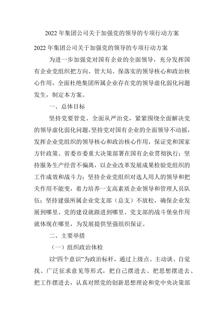 2022年集团公司关于加强党的领导的专项行动方案.docx_第1页