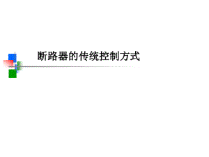 断路器的传统控制方式.ppt