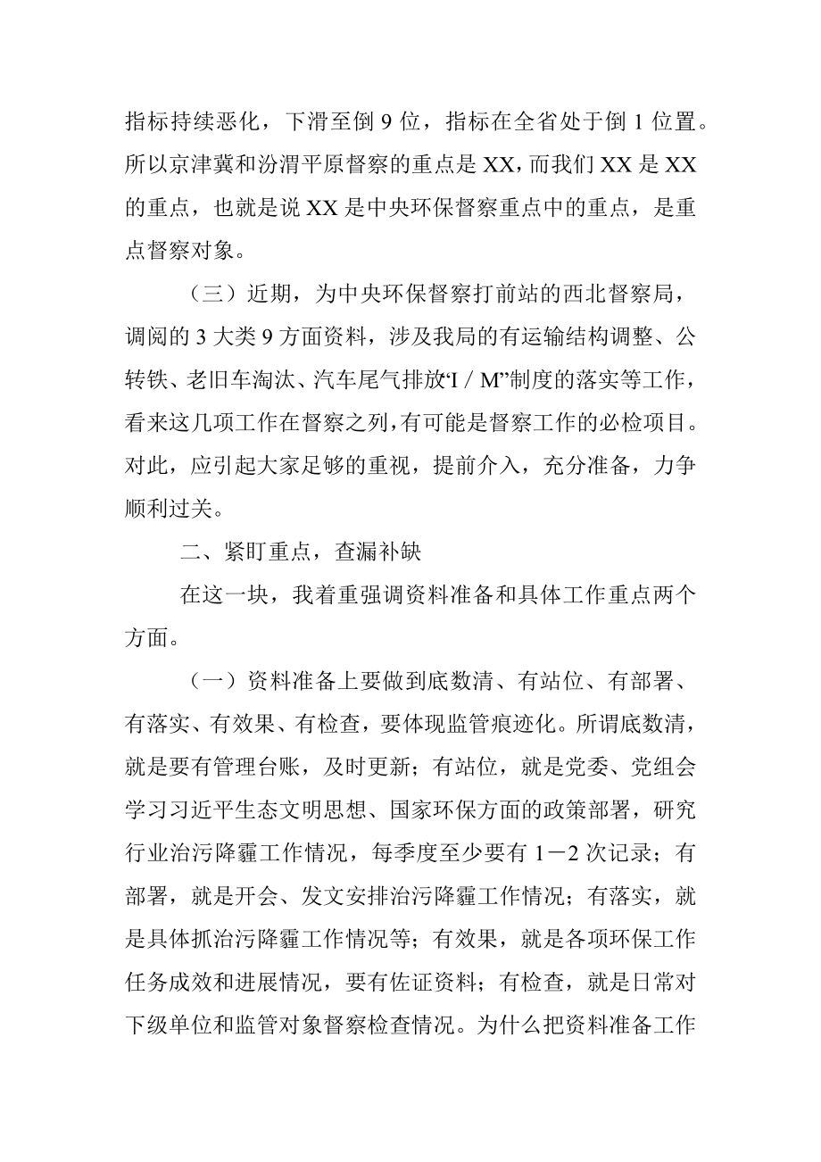 在中央第X轮生态环保督察迎检工作视频会议上的讲话.docx_第2页