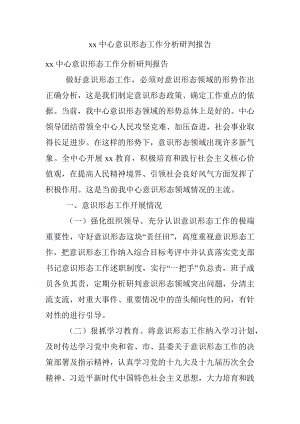 xx中心意识形态工作分析研判报告.docx