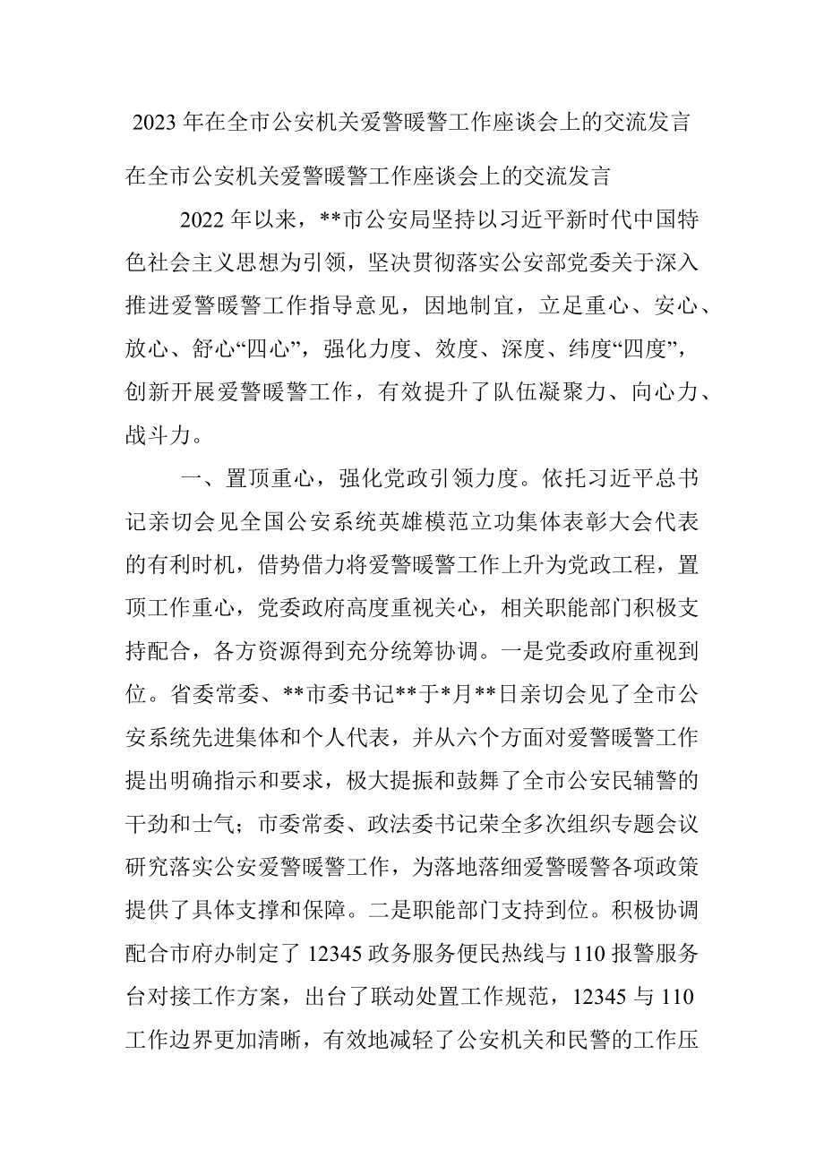 2023年在全市公安机关爱警暖警工作座谈会上的交流发言.docx_第1页