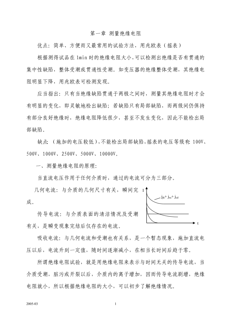 电力设备预防性试验基本方法.doc_第1页