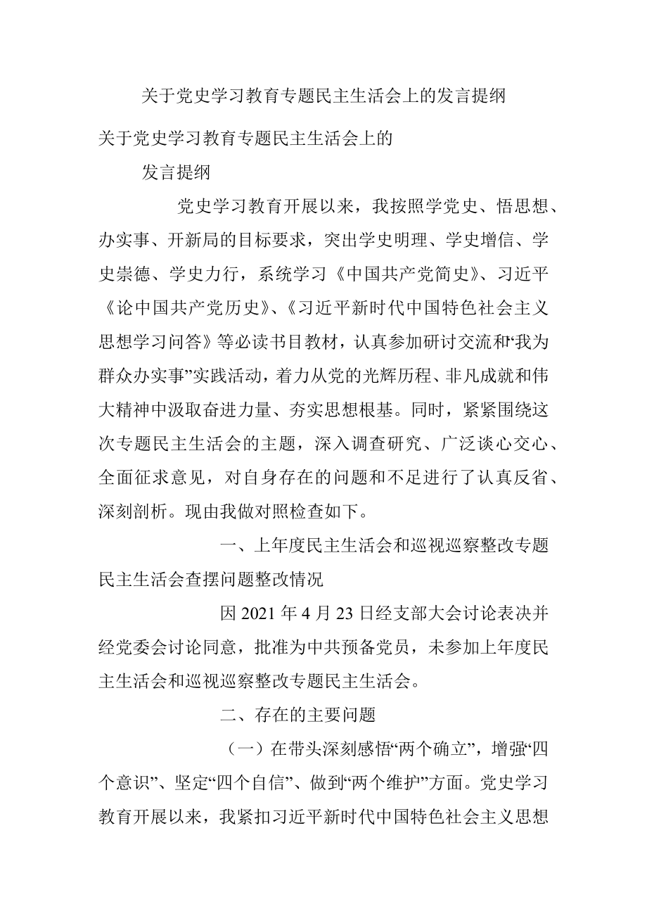 关于党史学习教育专题民主生活会上的发言提纲.docx_第1页