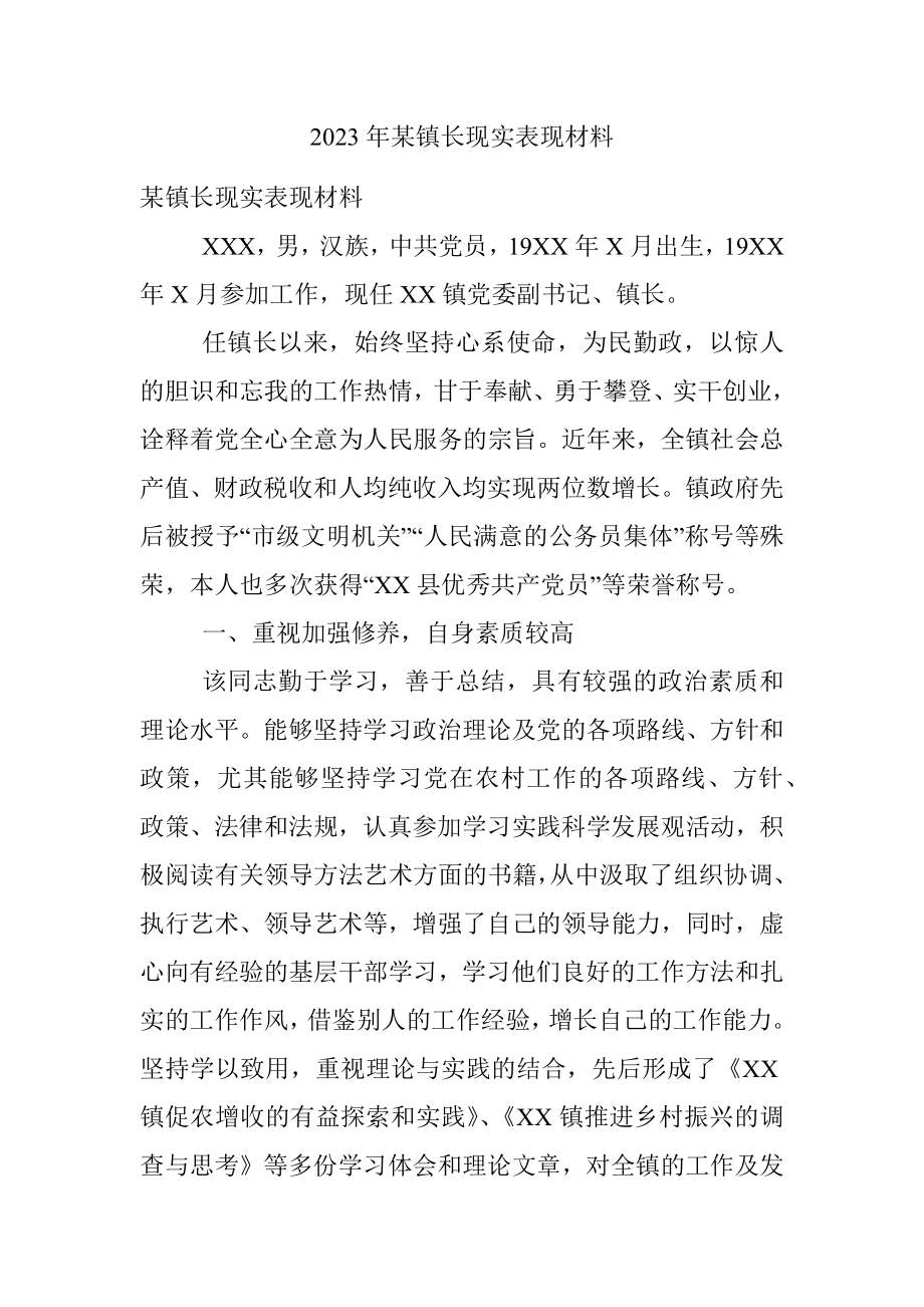 2023年某镇长现实表现材料.docx_第1页