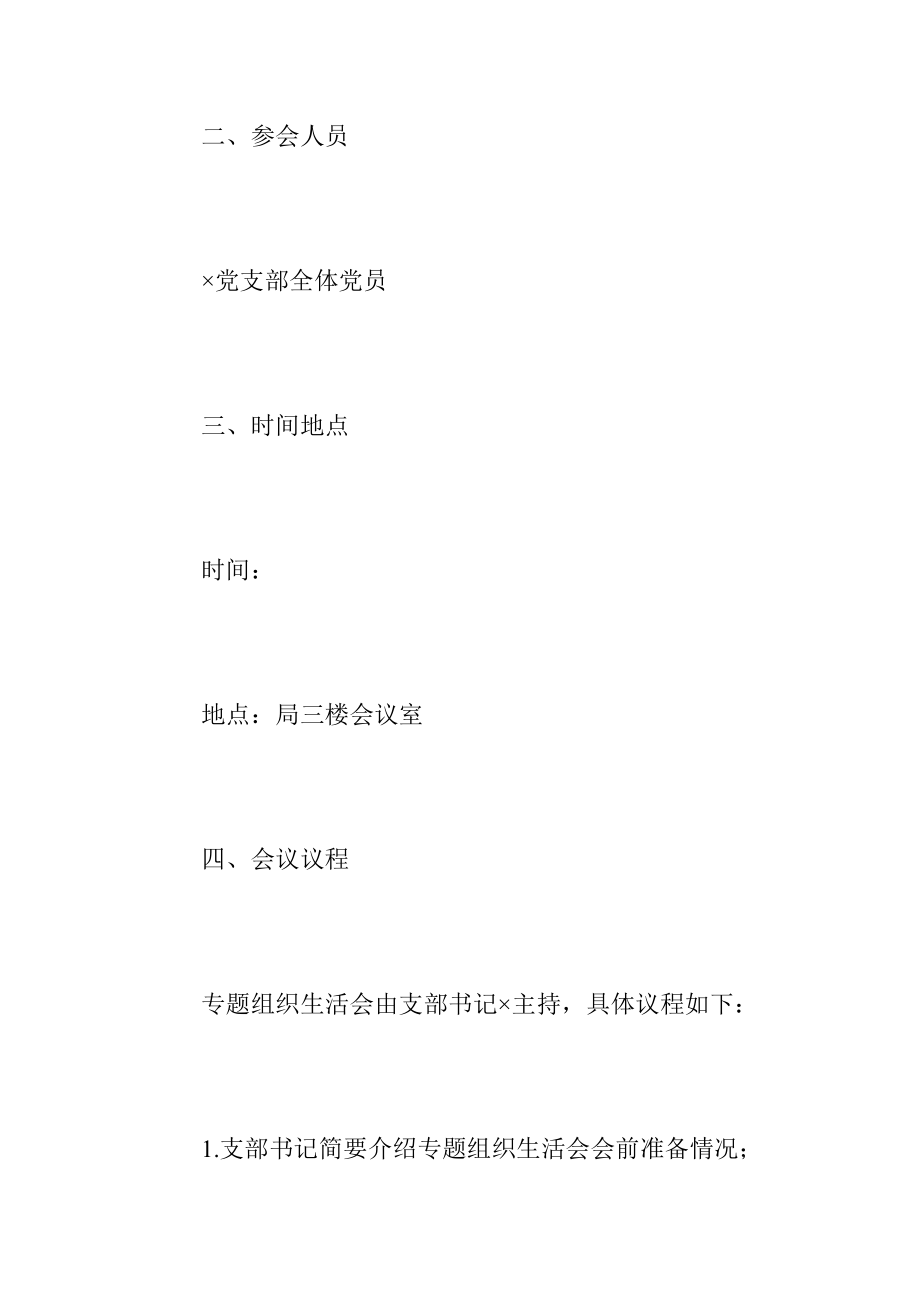 2022年度党支部组织生活会工作方案（全文1243字）.docx_第2页