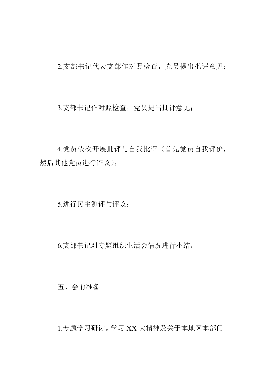 2022年度党支部组织生活会工作方案（全文1243字）.docx_第3页